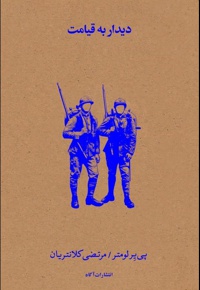 دیدار به قیامت